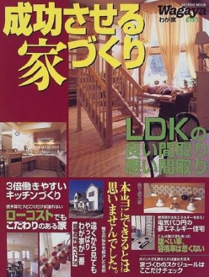 成功させる家づくり