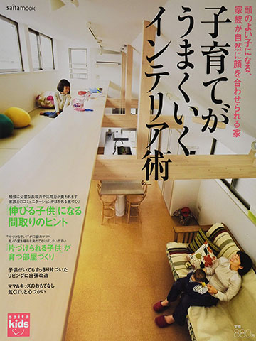 子育てがうまくいくインテリア術