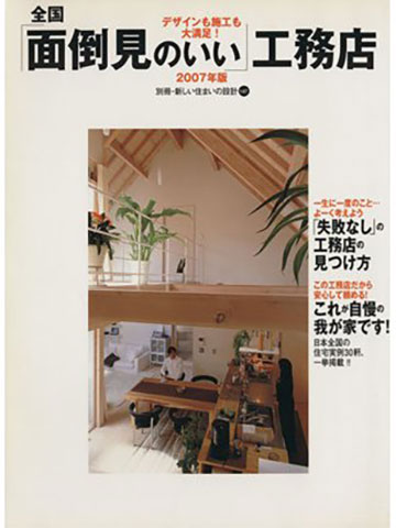 全国面倒見のいい工務店