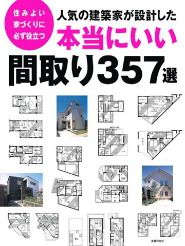 人気の建築家が設計した 本当にいい間取り357選