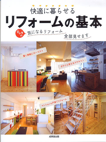 快適に暮らせるリフォームの基本