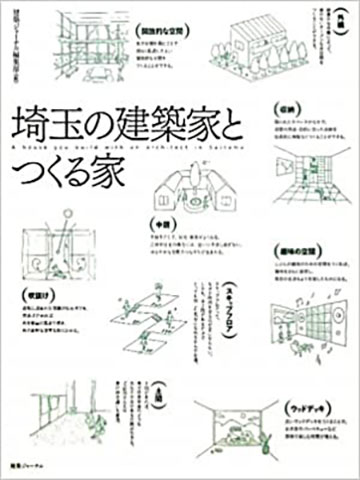埼玉の建築家とつくる家