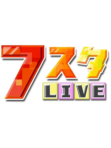 ７スタLIVE