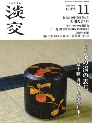 月刊茶道誌 – 淡交