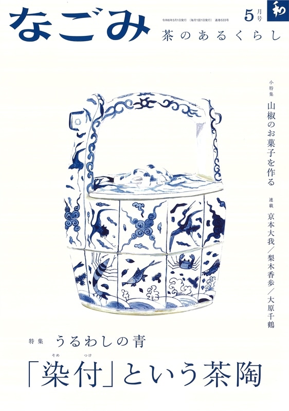 なごみ 茶のあるくらし 2024.5月号