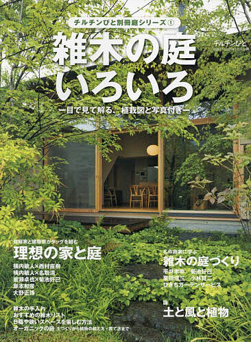 チルチンびと別冊庭シリーズ①雑木の庭いろいろ