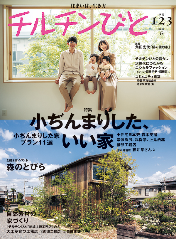 チルチンびと　123号「小ぢんまりした、いい家」