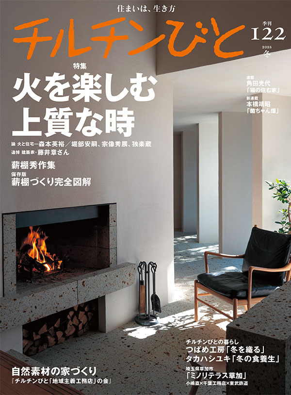 チルチンびと　122号「火を楽しむ上質な時」