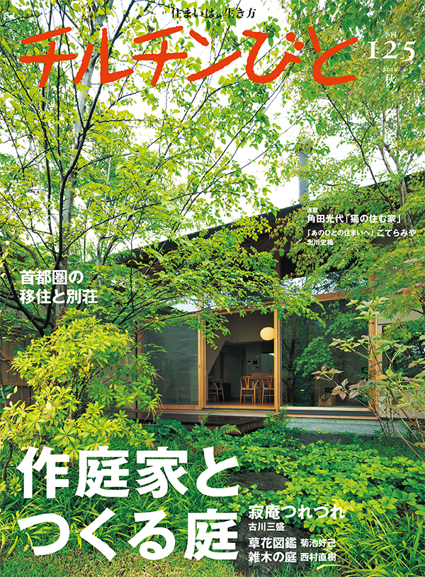 2025年秋号「作庭家とつくる庭」125号