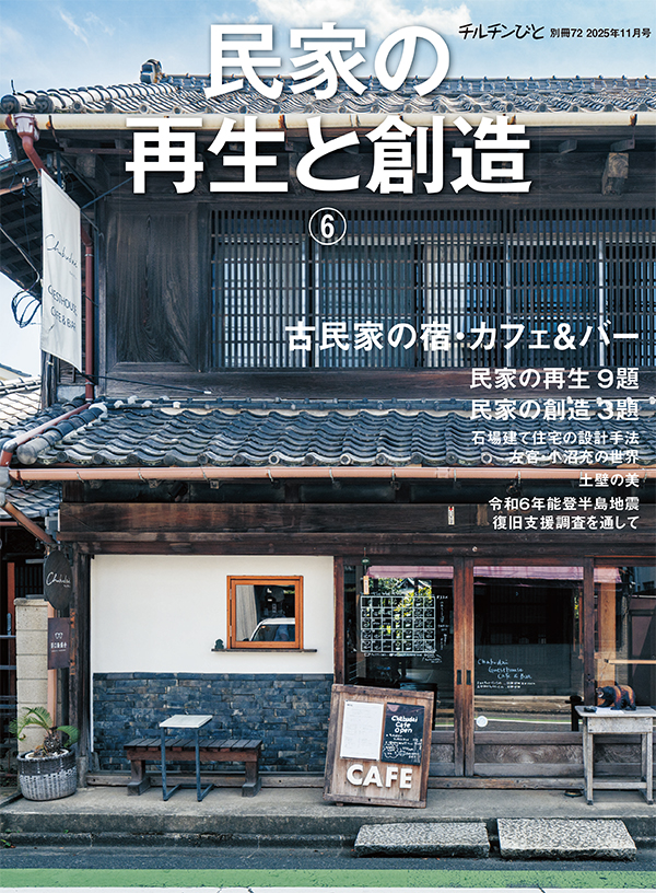 チルチンびと別冊72  2025年11月号　「特集 民家の再生と創造6」
