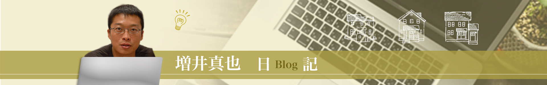 増井真也 日記 blog